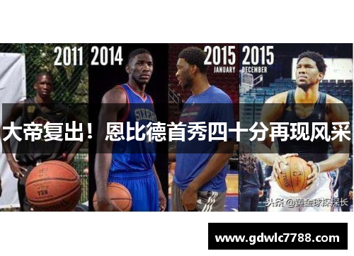 大帝复出！恩比德首秀四十分再现风采