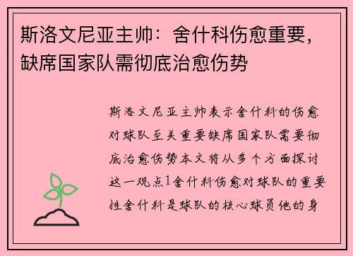 斯洛文尼亚主帅：舍什科伤愈重要，缺席国家队需彻底治愈伤势